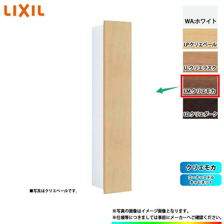 [TSF-103U_LM] LIXIL リクシル コーナーミドルキャビネット クリエモカ 6,745円