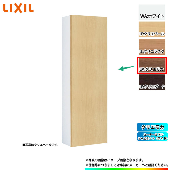 [TSF-103WU_LM] LIXIL リクシル コーナーミドルキャビネット(ワイド) クリエモカ