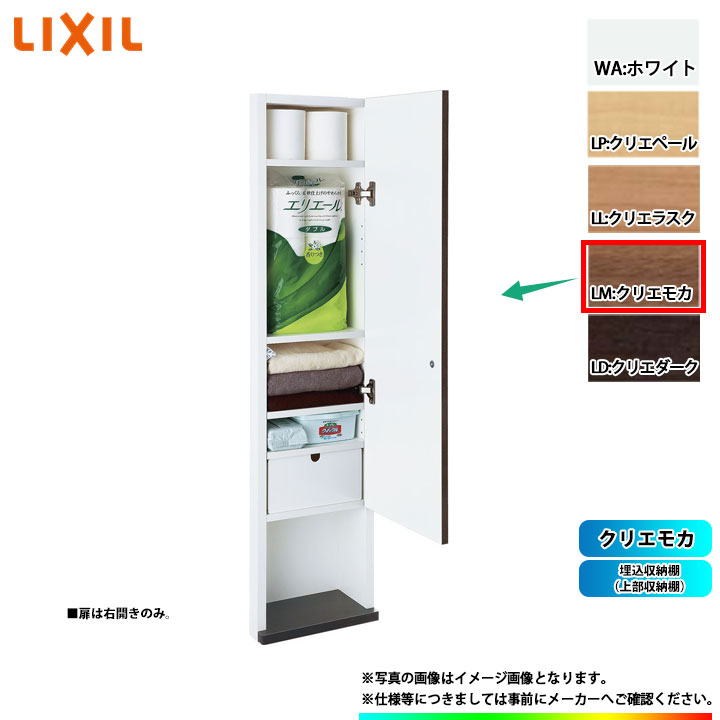 [TSF-204U_LM] LIXIL リクシル 埋込収納棚(上部収納棚) クリエモカ