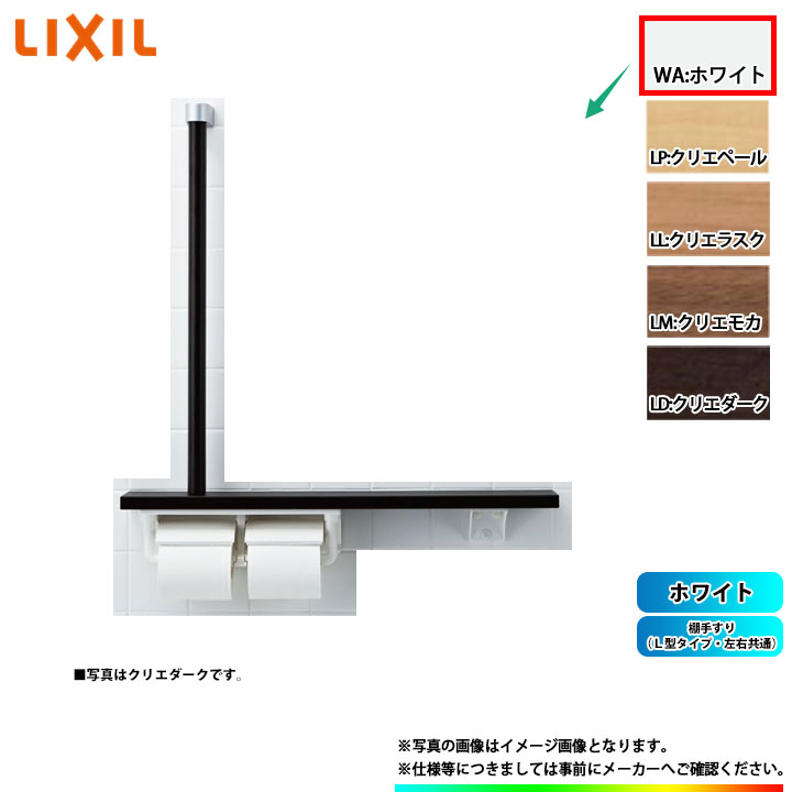 [NKF-3WU2_WA] LIXIL 棚手摺り(Ｌ型手合い・決定付ける似ている) 白いこと α トイレ用品-その他