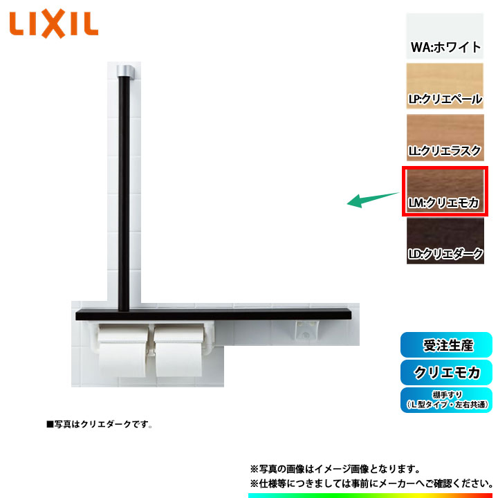 [NKF-3WU2_LM] LIXIL 棚手摺り(Ｌ型手合い・働き掛ける似ている) クリエモカ α