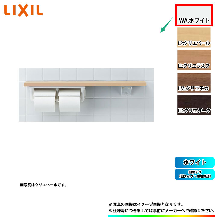 [NKF-2WU2_WA] LIXIL リクシル 棚手すり(棚タイプ・左右共通) ホワイト