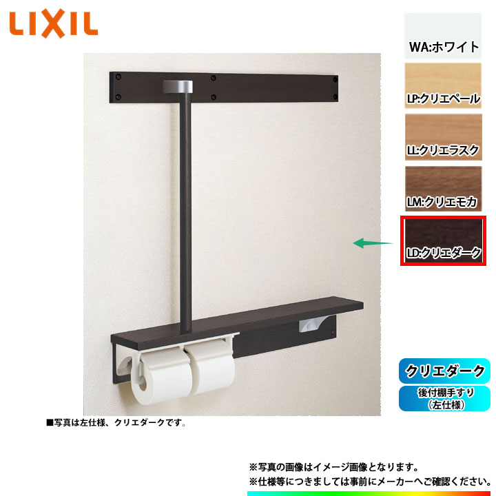 [NKF-6WU2L_LD] LIXIL リクシル 後付棚手すり(左仕様) クリエダーク