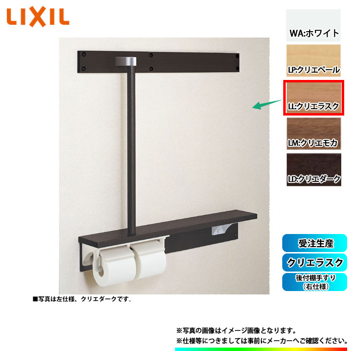 [NKF-6WU2R_LL] LIXIL リクシル 後付棚手すり(右仕様) クリエラスク