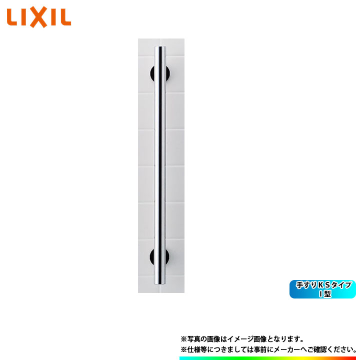 LIXIL(INAX)手すり ステンレス KF-S10(800)未開封新品 LIXIL 手すり KSタイプ I型 長さ840mm KF-S10(800) : 住建本舗