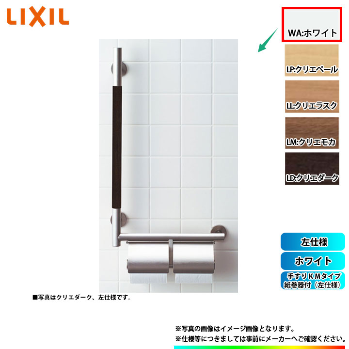 [KF-M10WL_WA] LIXIL リクシル 手摺りＫＭ手合い 紙巻きタバコ器付(左遣りかた) 白いこと