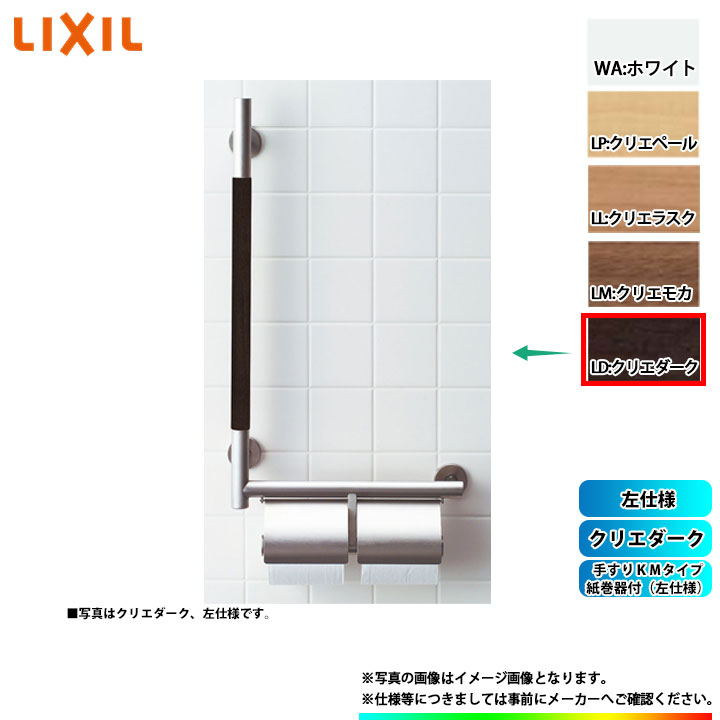 [KF-M10WL_LD] LIXIL リクシル 手摺りＫＭ手合い 紙巻きタバコ器付(左遣りかた) クリエダーク