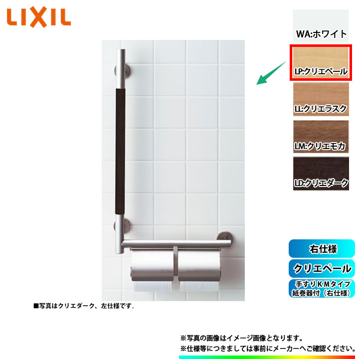 [KF-M10WR_LP] LIXIL リクシル 手摺りＫＭ手合い 紙巻きタバコ器付(右遣りかた) クリエペール
