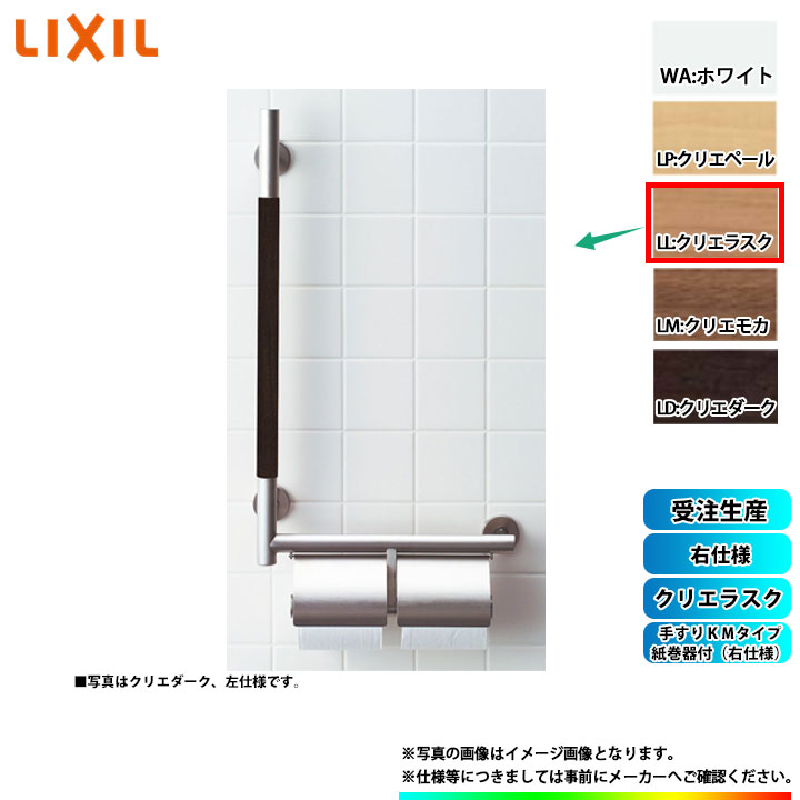 [KF-M10WR_LL] LIXIL リクシル 手摺りＫＭ手合い 紙巻きタバコ器付(右遣りかた) クリエラスク