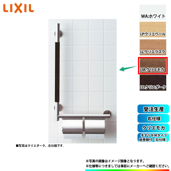 [KF-M10WR_LM] LIXIL リクシル 手摺りＫＭ手合い 紙巻きタバコ器付(右遣りかた) クリエモカ