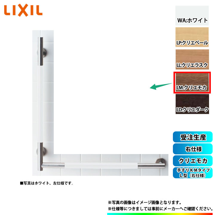 [KF-M20R_LM] LIXIL リクシル 手すりＫＭタイプ Ｌ型(右仕様) クリエモカ｜リフォームのピース　ザネクスト