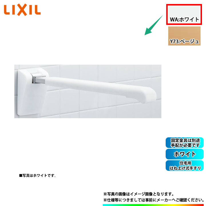 [NKF-AA481H70_WA] LIXIL リクシル 住みか用はね上げ式手摺り 白いこと
