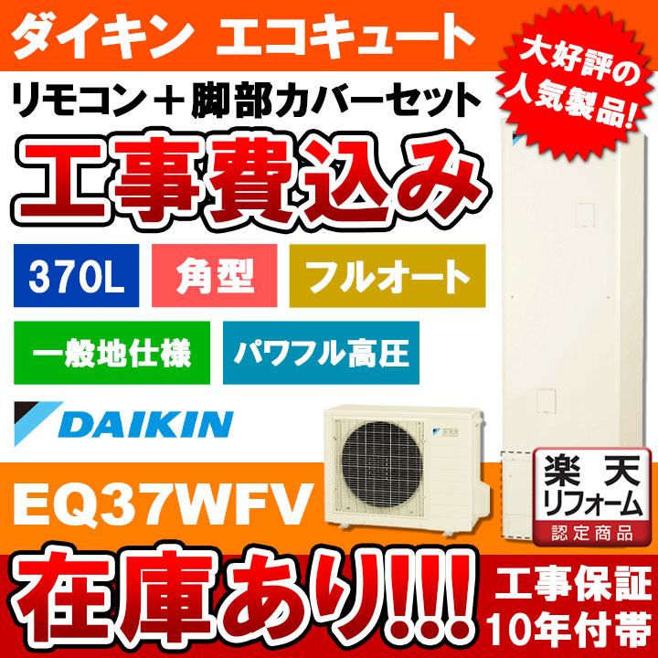 楽天市場】在庫あり 西濃運輸支店止[EQN37WFV+BRC083D1+KKC022E4+Y] ダイキン エコキュート 角型 フルオート 一般地  最新モデル : リフォームのピース ザネクスト