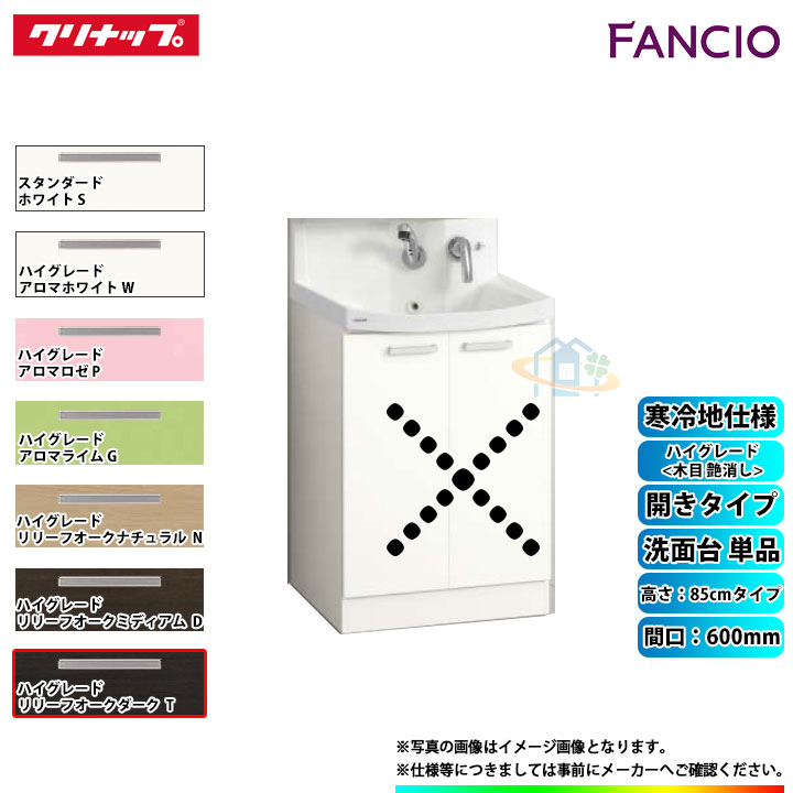 Cleanup 激安 Bnfh60tnmcwtg 木目黒 超特価 Sale クリナップ Bnfh60tnmcwtg クリナップ 両開き扉型 洗面台 ファンシオ 木目黒 600mm 人工大理石 シングルレバーシャワー水栓 寒冷地 リフォームのピース ザネクスト