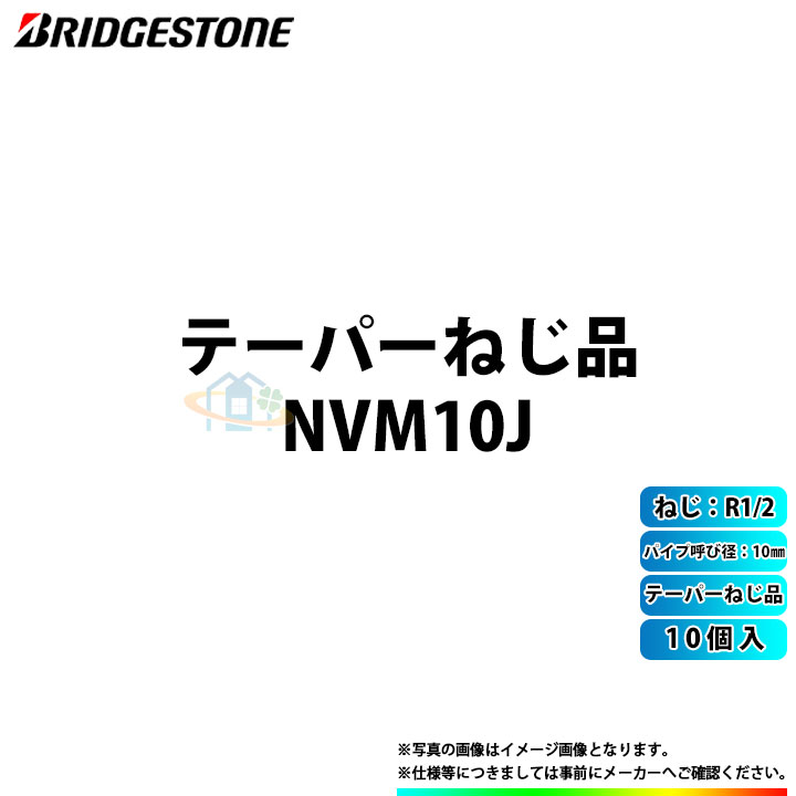 NVM10J_10個 ブリヂストン 水道部材 プッシュマスター 10個入 セット テーパーねじ品 パイプ呼び径10mm ねじ R1 2 愛用