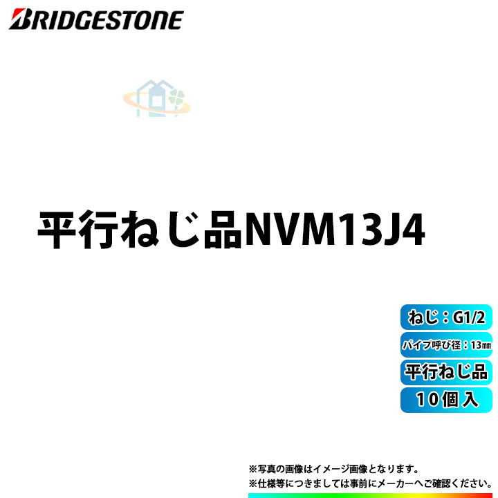 [NVM13J4_10個] ブリヂストン 水道部材 プッシュマスター 10個入(セット) 平行ねじ品 パイプ呼び径13mm ねじ G1/2
