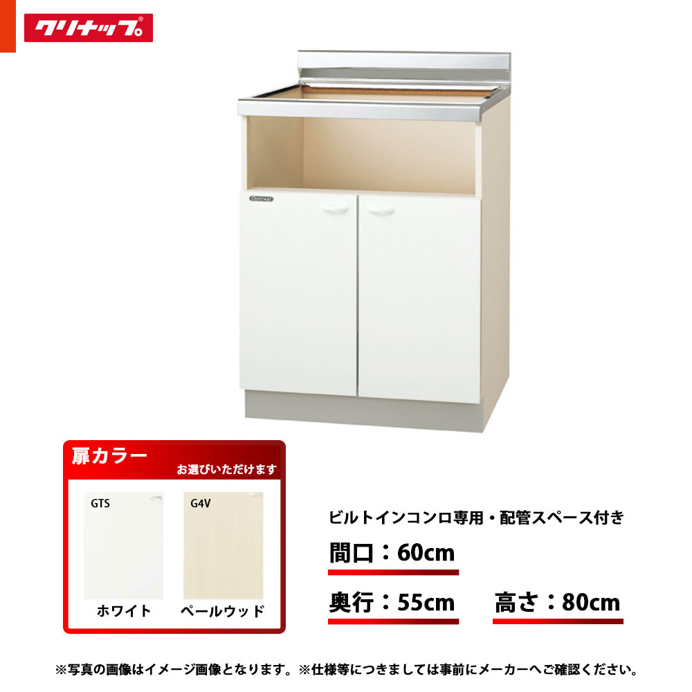 ★[GTS-60KHG/G4V-60KHG] クリナップ 勝手もと クリンプレティ コンロ台 単品 間口：60珊 奥ふかさ：55珊 高さ：80珊 ビルトインコンロ専用 配管工業間隔文字付き添い人