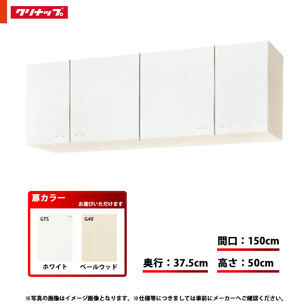 ★[WGTS-150/WG4V-150] クリナップ 勝手もと クリンプレティ 遊撃手吊押し入れ 間口：150珊 奥ふかさ：37.5珊 高さ：50珊 モビール棚板1段