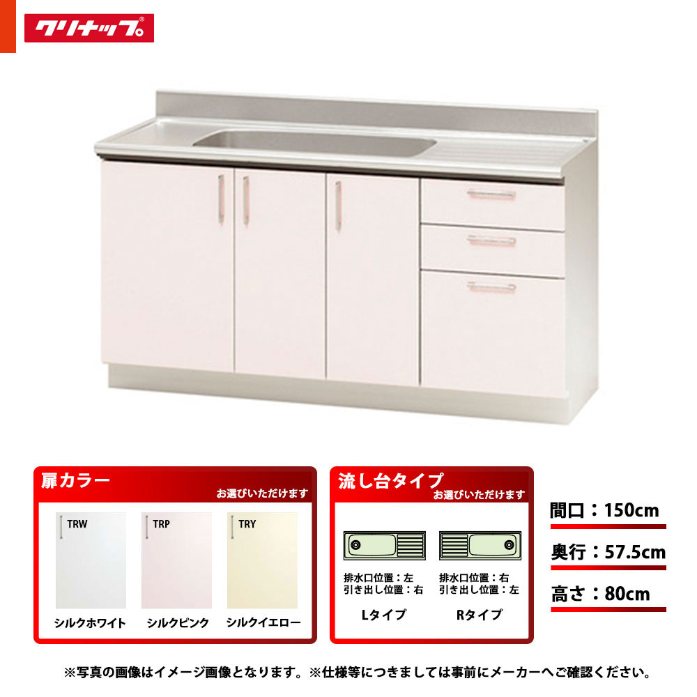 ★[TRW150M/TRP150M/TRY150M(L/R)] クリナップ キッチン SK 流し台 単品 間口：150cm 奥行：57.5cm 高さ：80cm 左タイプ 右タイプ