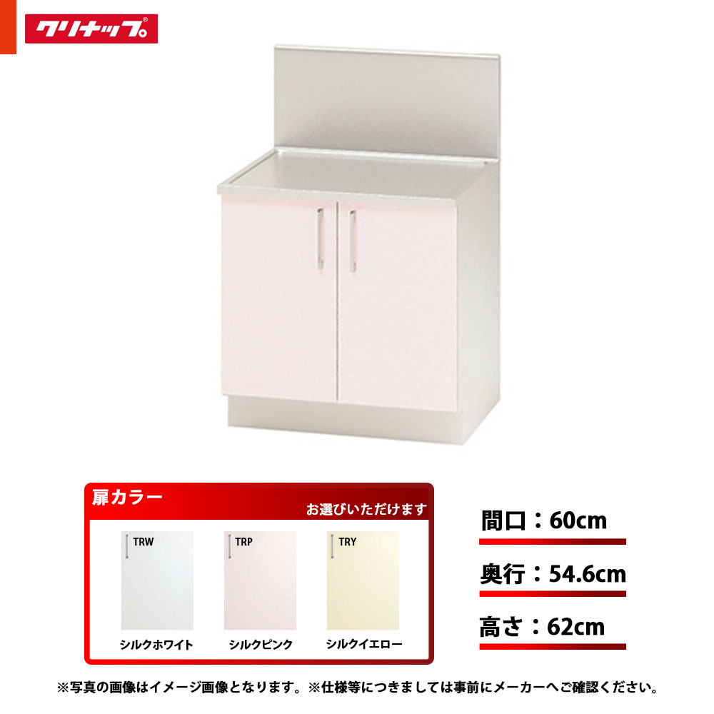 ★[TRW60K/TRP60K/TRY60K] クリナップ キッチン SK コンロ台 バックガード付き 単品 間口：60cm 奥行：54.6cm 高さ：62cm｜リフォームのピース　ザネクスト