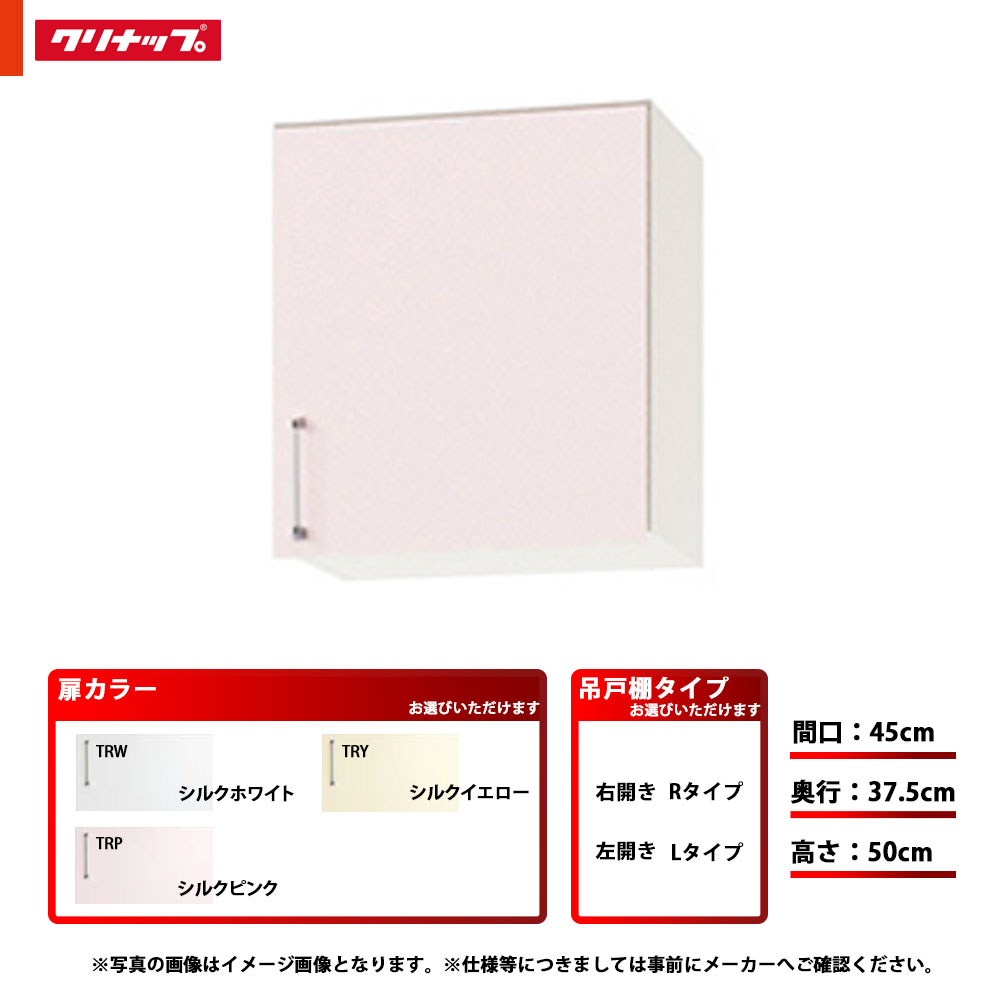 ★[WTRW-45/WTRP-45/WTRY-45(L/R)] クリナップ キッチン SK ショート吊戸棚 単品 間口：45cm 奥行：37.5cm 高さ：50cm 左タイプ 右タイプ｜リフォームのピース　ザネクスト