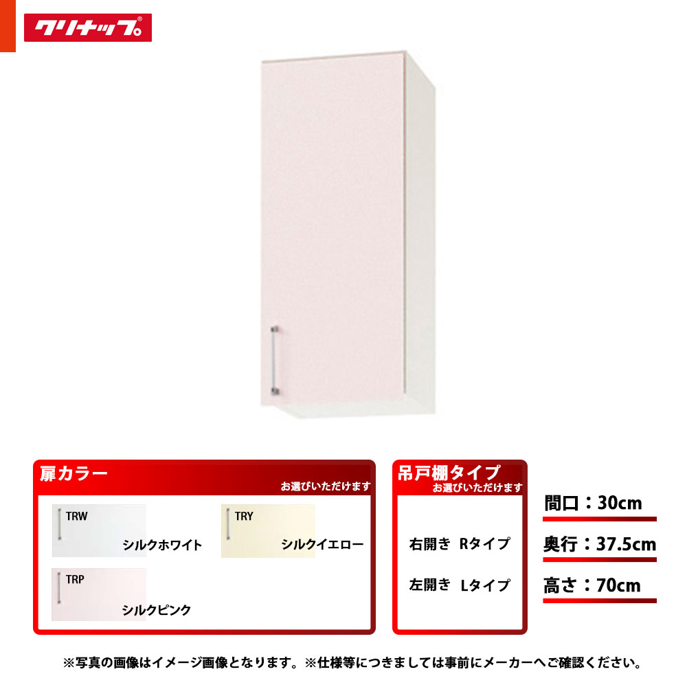 ★[WTRW-30M/WTRP-30M/WTRY-30M(L/R)] クリナップ キッチン SK ミドル吊戸棚 単品 間口：30cm 奥行：37.5cm 高さ：70cm 左タイプ 右タイプ｜リフォームのピース　ザネクスト
