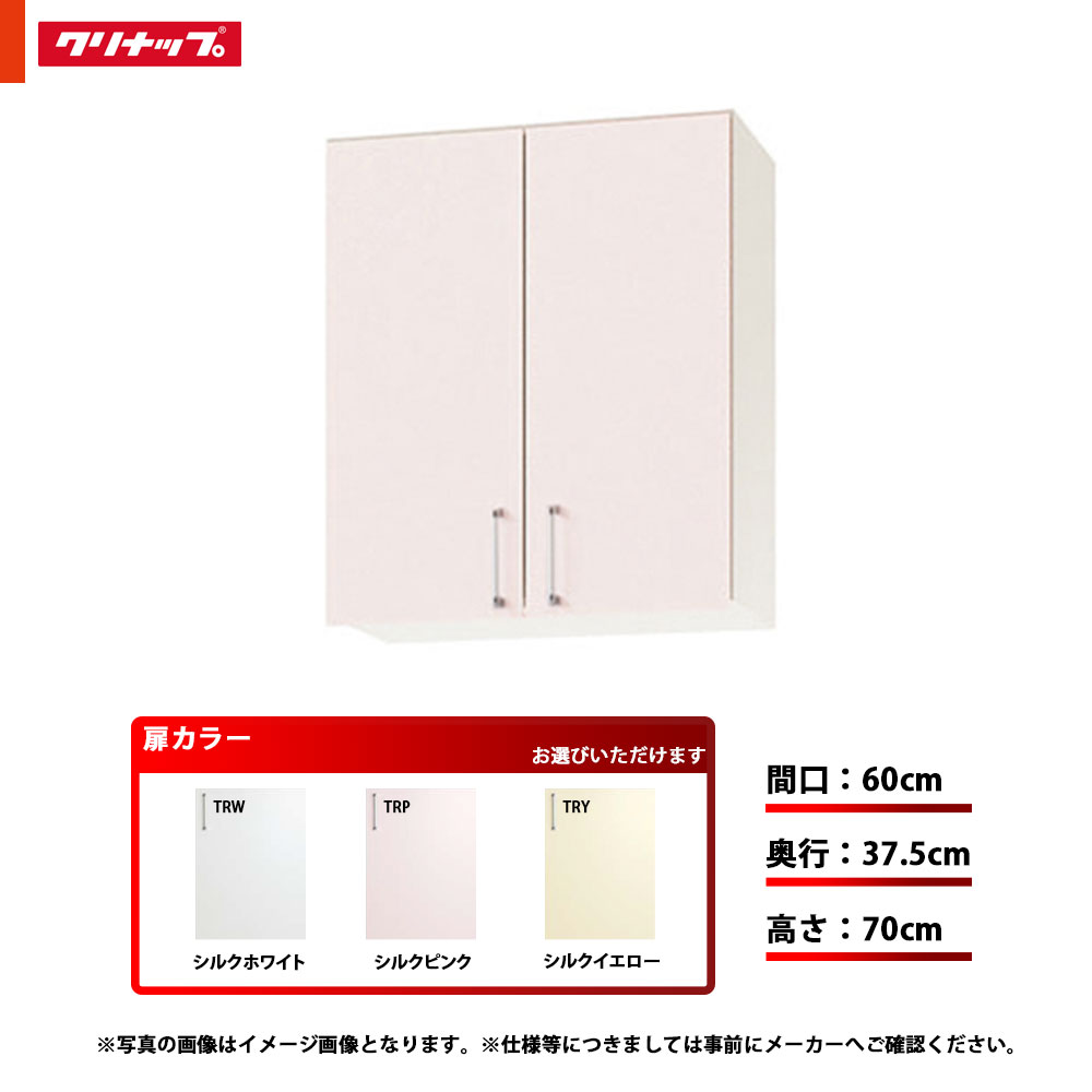 ★[WTRW-60M/WTRP-60M/WTRY-60M] クリナップ キッチン SK ミドル吊戸棚 単品 間口：60cm 奥行：37.5cm 高さ：70cm
