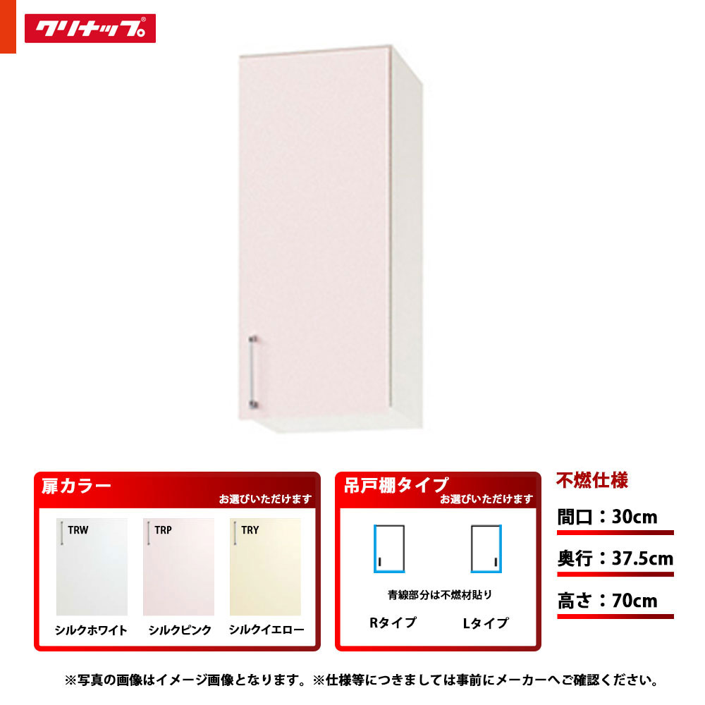 ★[WTRW-30MF/WTRP-30MF/WTRY-30MF(L/R)] クリナップ キッチン SK ミドル吊戸棚 (不燃仕様)単品 間口：30cm 奥行：37.5cm 高さ：70cm 左タイプ 右タイプ｜リフォームのピース　ザネクスト