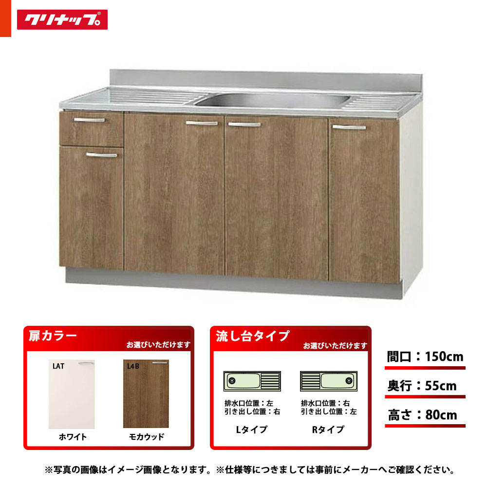 ★[LAT-150MF/L4B-150MF(L/R)] クリナップ キッチン すみれ 流し台 単品 間口：150cm 奥行：55cm 高さ：80cm 左タイプ 右タイプ