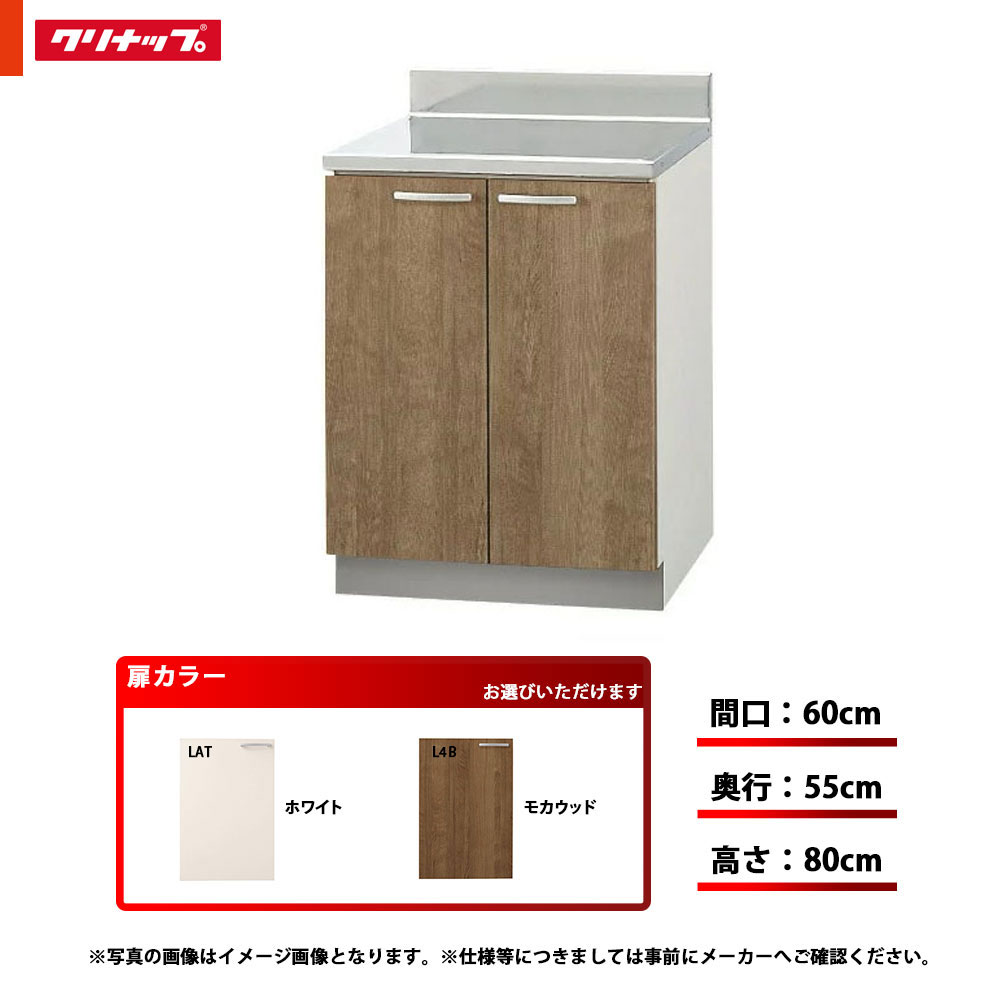 本日限定 ####クリナップモカウッド すみれ 木キャビキッチン 流し台 置網棚付 奥行55 高さ80 間口180cm