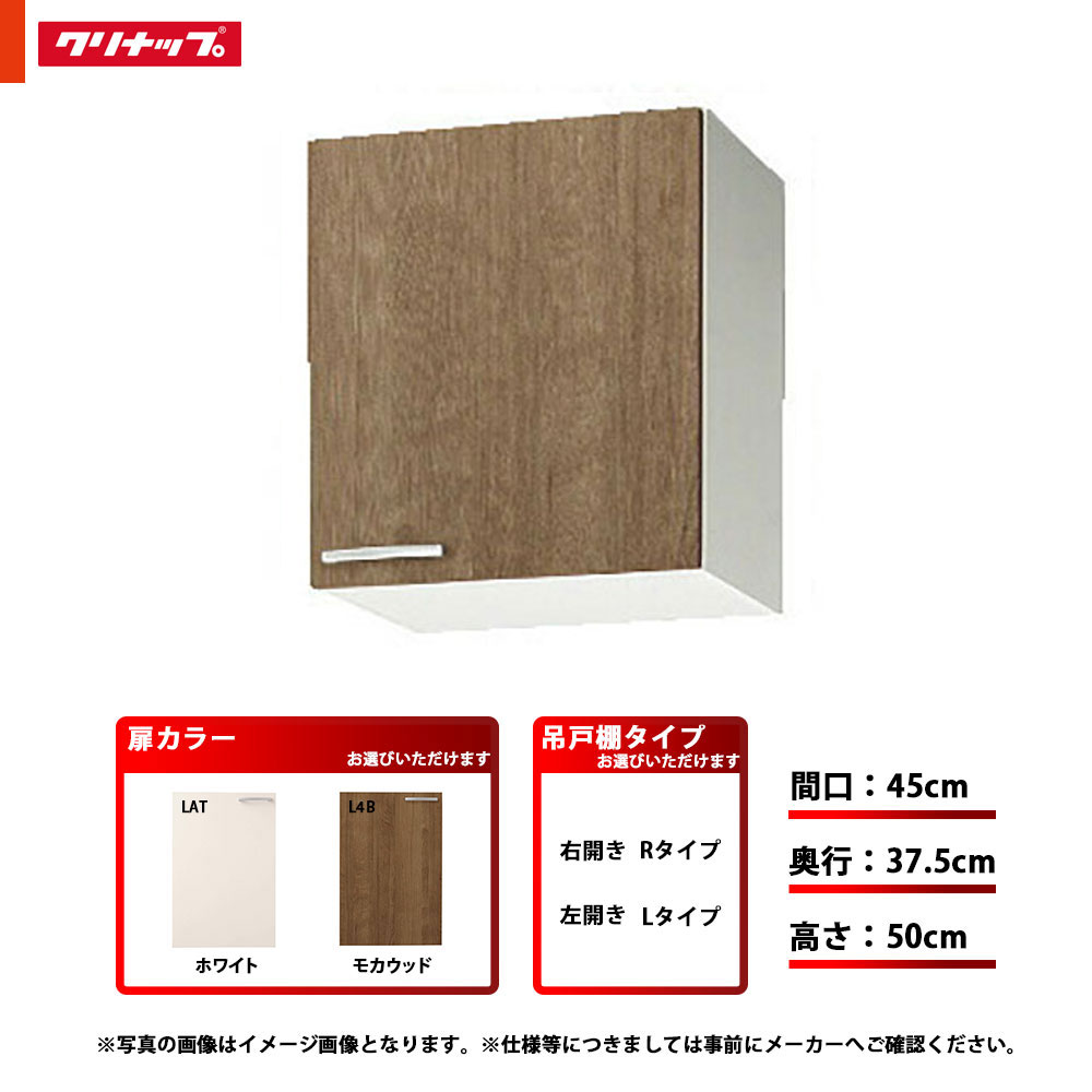 ★[WLAT-45/WL4B-45(L/R)] クリナップ キッチン すみれ ショート吊戸棚 単品 間口：45cm 奥行：37.5cm 高さ：50cm 可動棚板1段 左タイプ 右タイプ｜リフォームのピース　ザネクスト