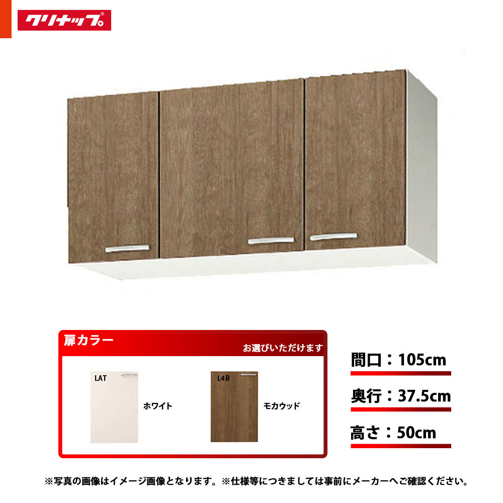 ★[WLAT-105/WL4B-105] クリナップ 勝手もと すみれ 遊撃手吊押し入れ 単品 間口：105珊 奥ふかさ：37.5珊 高さ：50珊 モビール棚板1段