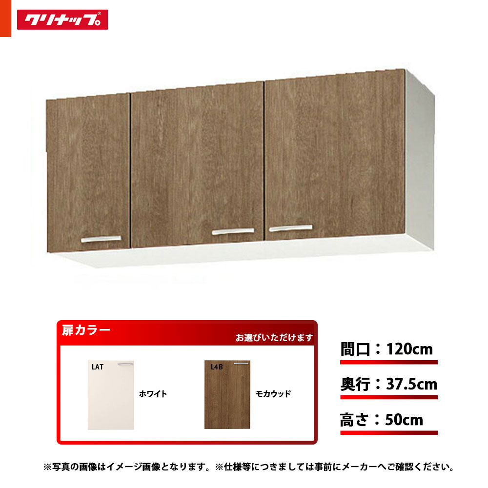 ★[WLAT-120/WL4B-120] クリナップ 勝手もと すみれ 遊撃手吊押し込み 単品 間口：120珊 奥ぶかさ：37.5珊 高さ：50珊 モビール棚板1段 キッチン用設備-木材・建築資材・設備