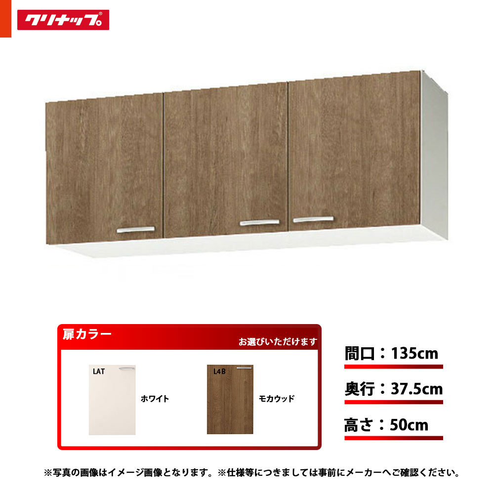 ★[WLAT-135/WL4B-135] クリナップ キッチン すみれ ショート吊戸棚 単品 間口：135cm 奥行：37.5cm 高さ：50cm 可動棚板1段｜リフォームのピース　ザネクスト