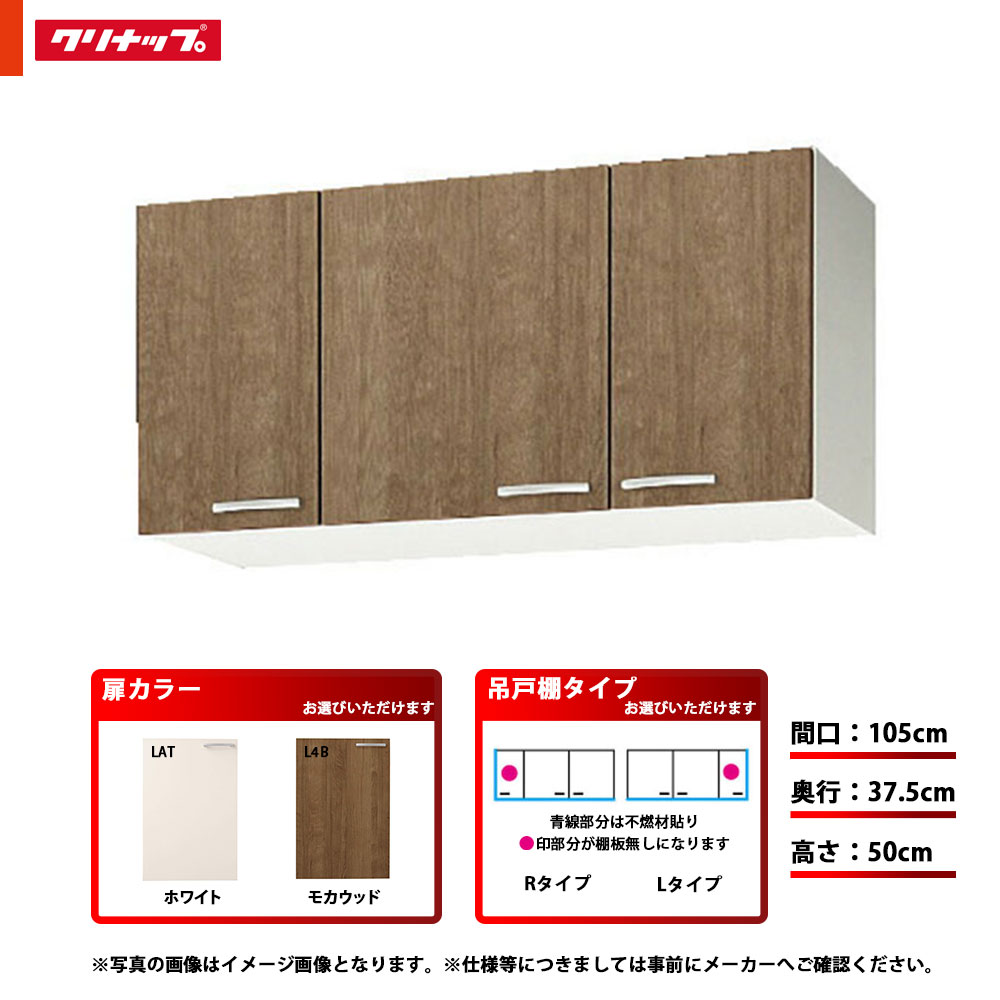 ★[WLAT-105F/WL4B-105F(L/R)] クリナップ キッチン すみれ ショート吊戸棚 (不燃仕様)単品 間口：105cm 奥行：37.5cm 高さ：50cm 左タイプ 右タイプ