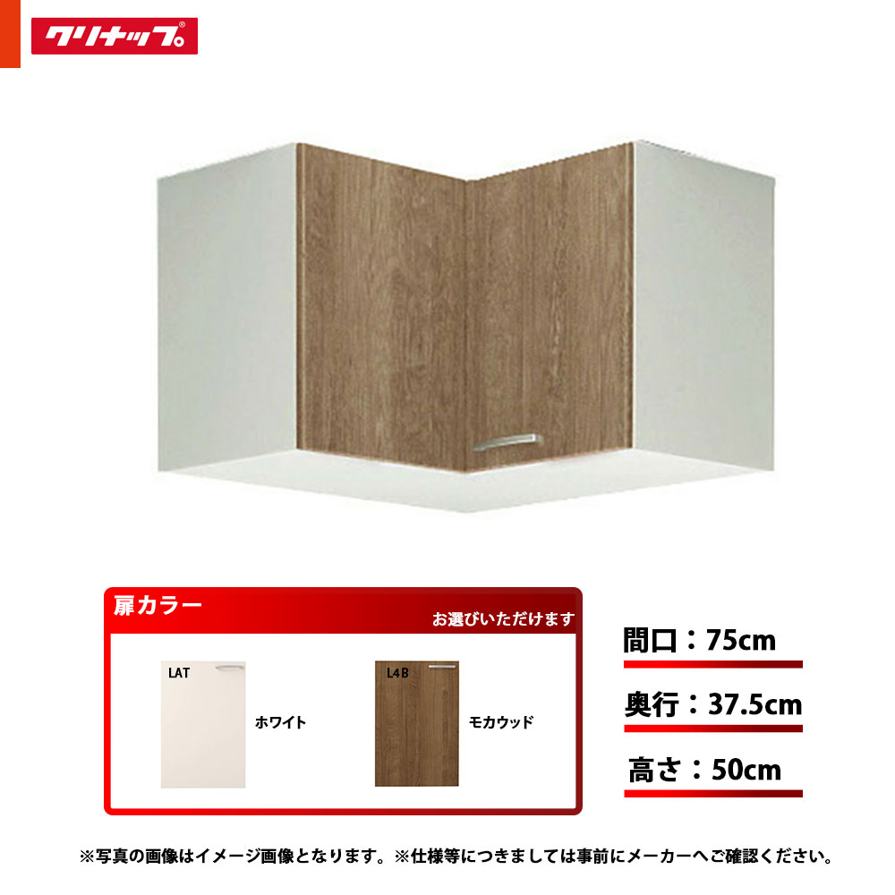 ★[WLAT-75C/WL4B-75C] クリナップ キッチン すみれ 隅吊戸棚 単品 間口：75cm 奥行：37.5cm 高さ：50cm