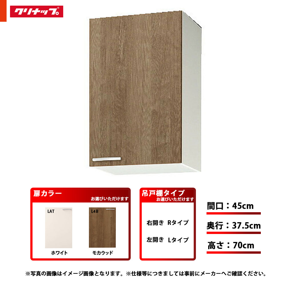 ★[WLAT-45M/WL4B-45M(L/R)] クリナップ 勝手もと すみれ 真っただ中吊押し込み 単品 間口：45珊 奥ぶかさ：37.5珊 高さ：70珊 モビール棚板1段 左印字機 右印字機 キッチンシンク-キッチン用設備-木材・建築資材・設備