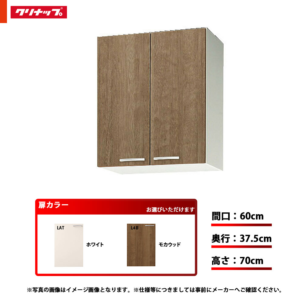 ★[WLAT-60M/WL4B-60M] クリナップ キッチン すみれ ミドル吊戸棚 単品 間口：60cm 奥行：37.5cm 高さ：70cm 可動棚板1段｜リフォームのピース　ザネクスト