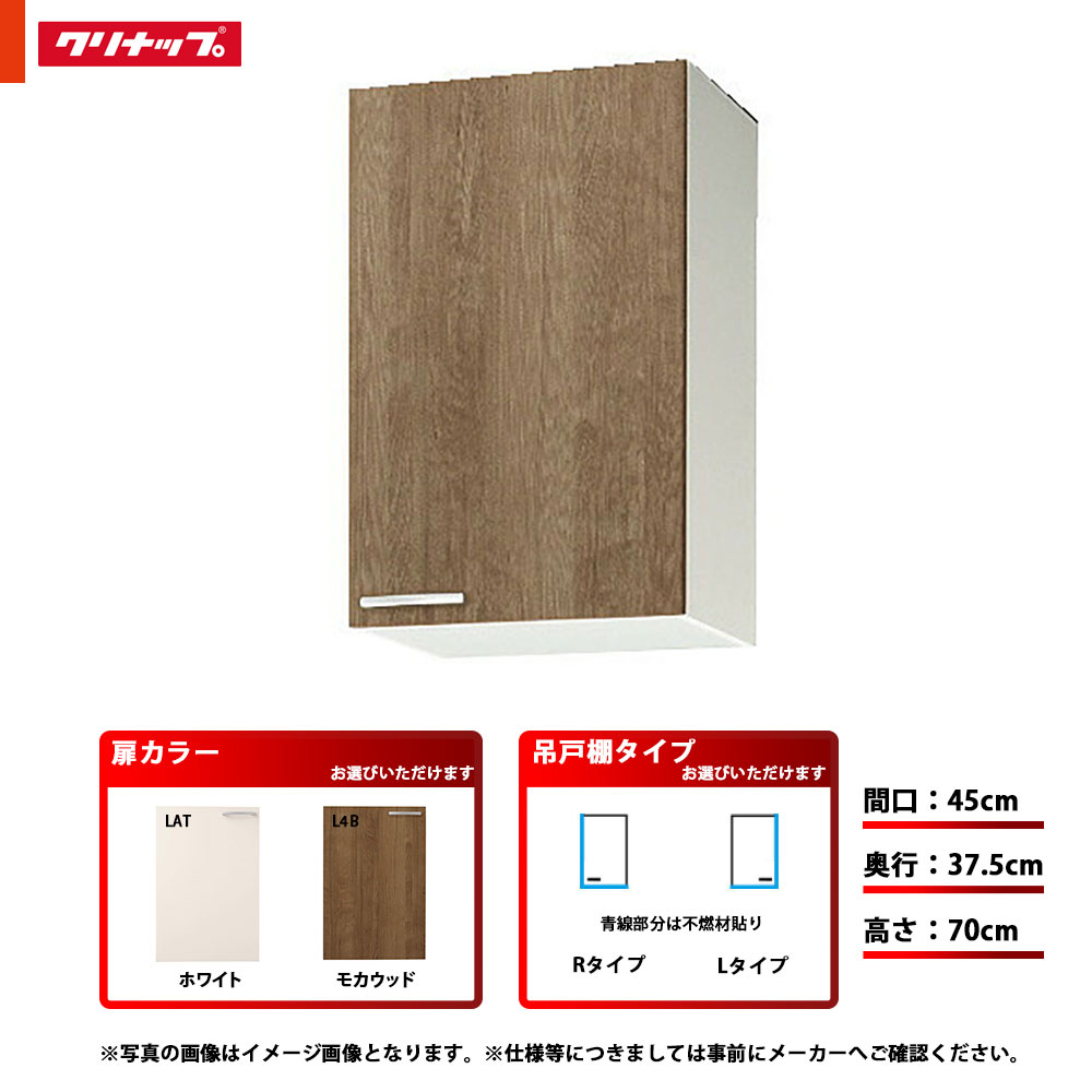 ★[WLAT-45MF/WL4B-45MF(L/R)] クリナップ キッチン すみれ ミドル吊戸棚 (不燃仕様)単品 間口：45cm 奥行：37.5cm 高さ：70cm 左タイプ 右タイプ｜リフォームのピース　ザネクスト