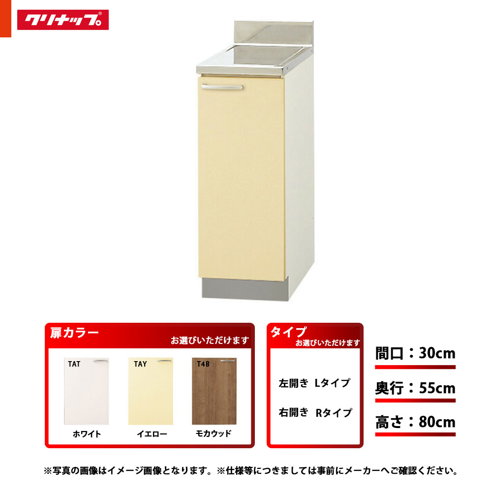 ★[TAT-30C/TAY-30C/T4B-30C(L/R)] クリナップ キッチン さくら 調理台 単品 間口：30cm 奥行：55cm 高さ：80cm 左タイプ 右タイプ｜リフォームのピース　ザネクスト
