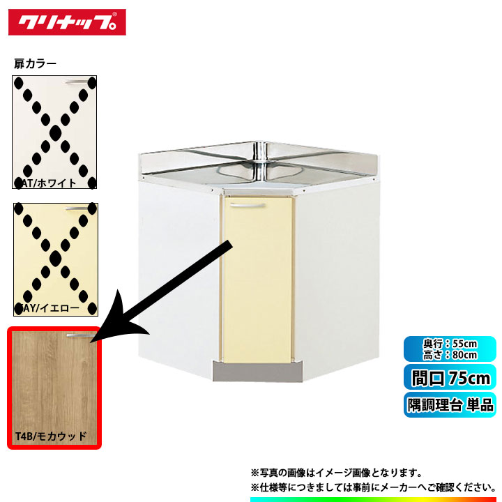 超目玉 T4b 75cc クリナップ キッチン さくら 隅調理台 単品 間口 Appelectric Co Il