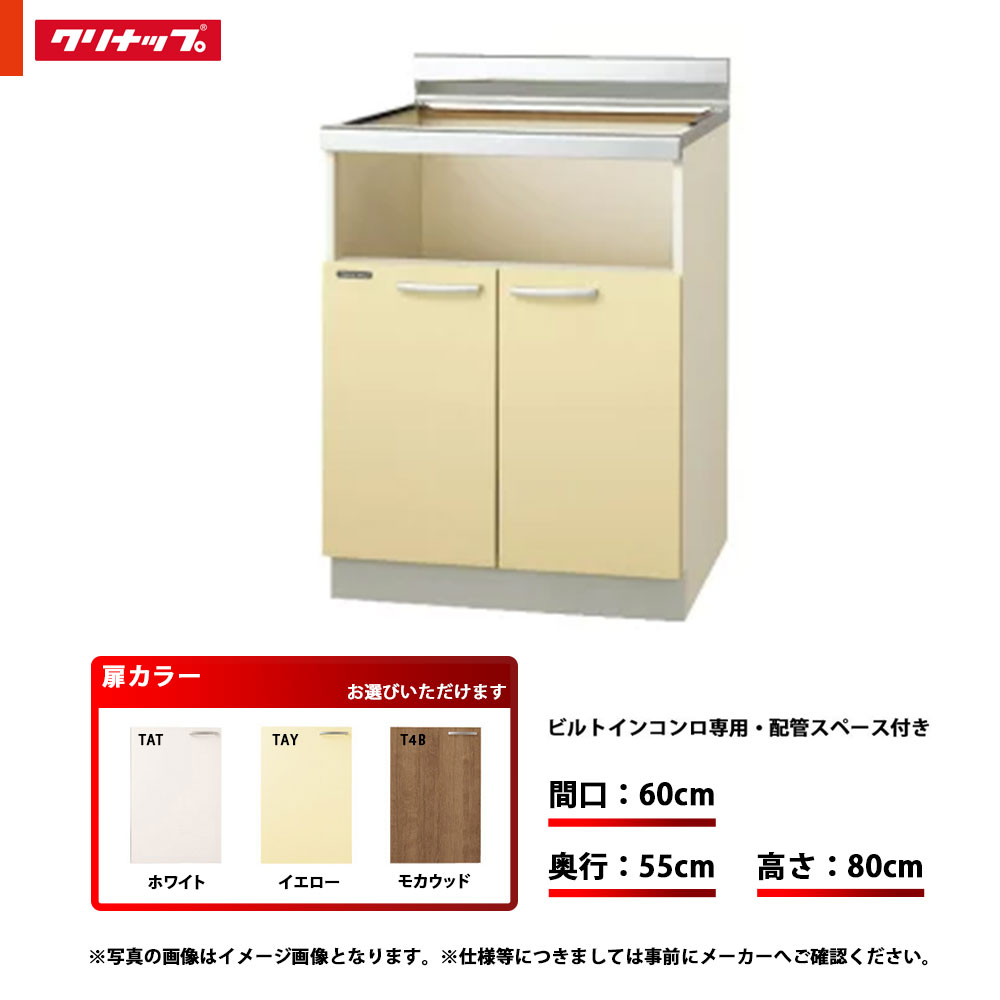 ★[TAT-60KHG/TAY-60KHG/T4B-60KHG] クリナップ キッチン さくら コンロ台 単品 間口：60cm 奥行：55cm 高さ：80cm ビルトインコンロ専用｜リフォームのピース　ザネクスト