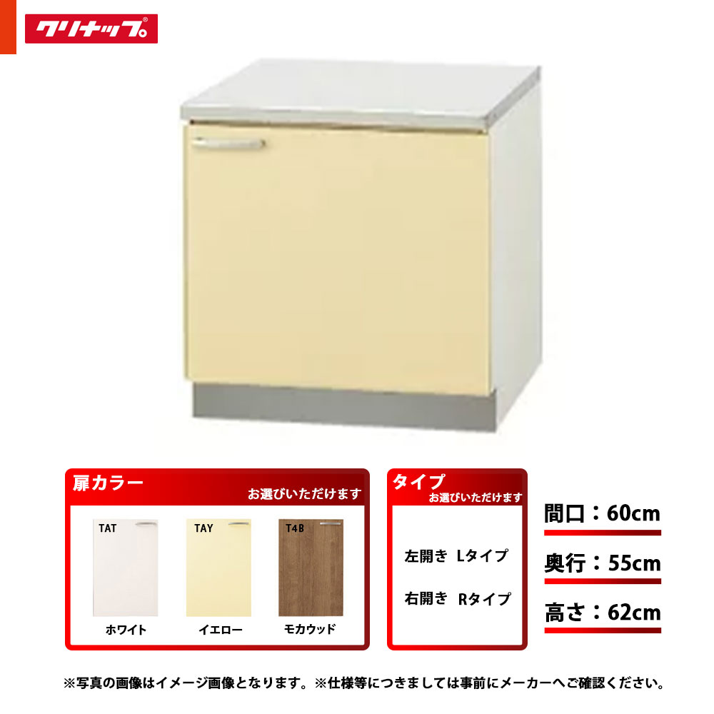 ★[TAT-60K/TAY-60K/T4B-60K(L/R)] クリナップ キッチン さくら コンロ台 単品 間口：60cm 奥行：55cm 高さ：62cm 左タイプ 右タイプ｜リフォームのピース　ザネクスト