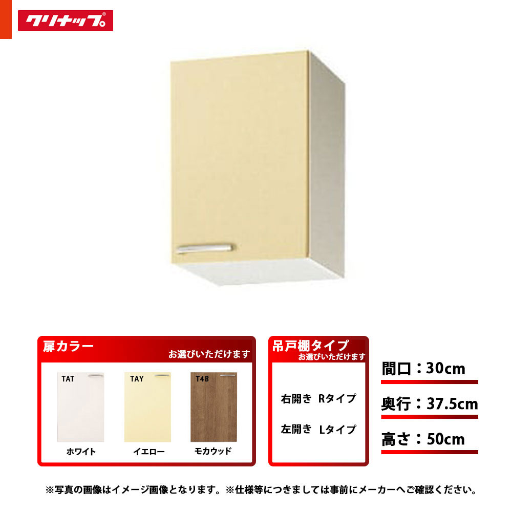 ★[WTAT-30/WTAY-30/WT4B-30(L/R)] クリナップ キッチン さくら ショート吊戸棚 単品 間口：30cm 奥行：37.5cm 高さ：50cm 左タイプ 右タイプ｜リフォームのピース　ザネクスト