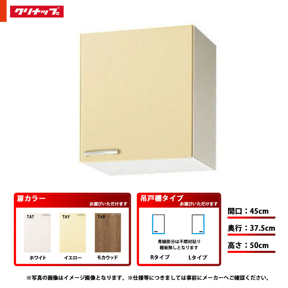 ★[WTAT-45F/WTAY-45F/WT4B-45F(L/R)] クリナップ キッチン さくら ショート吊戸棚 (不燃仕様) 間口：45cm 奥行：37.5cm 高さ：50cm 左タイプ 右タイプ