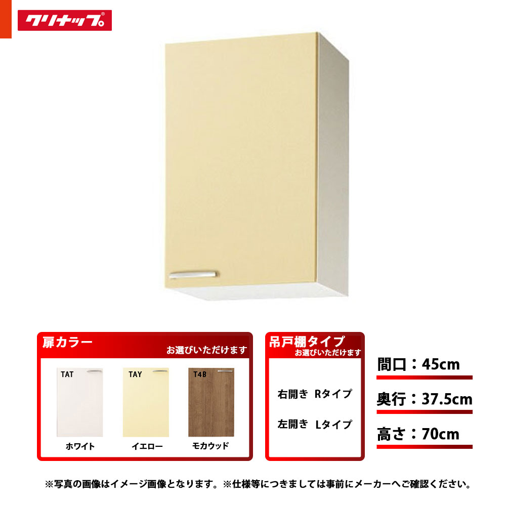 ★[WTAT-45M/WTAY-45M/WT4B-45M(L/R)] クリナップ キッチン さくら ミドル吊戸棚 間口：45cm 奥行：37.5cm 高さ：70cm 可動棚板1段 左タイプ 右タイプ