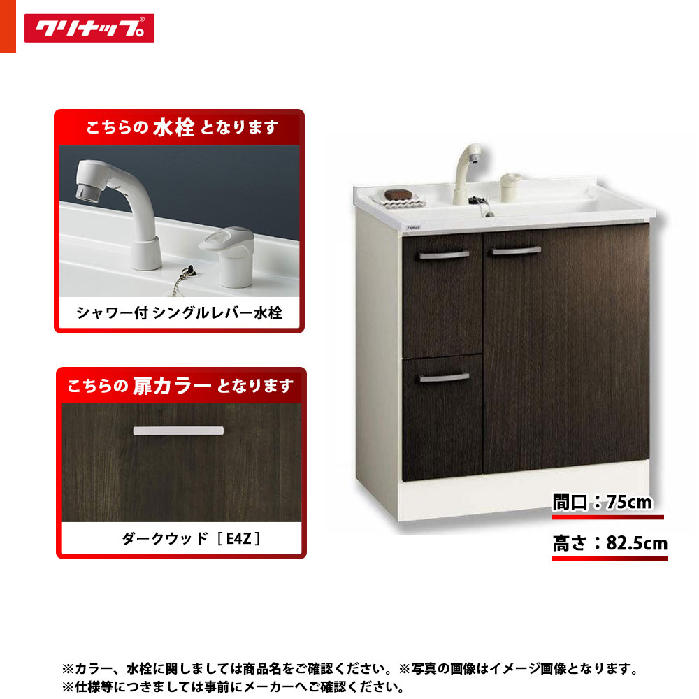 正規取扱店】 ダークウッド 洗面化粧台 BGAL752HTVWE4Z α ハイグレード E4Z クリナップ I シャワー付シングルレバー水栓 引出しタイプ  洗面台 BGA 一般地 単品 間口750 木材・建築資材・設備
