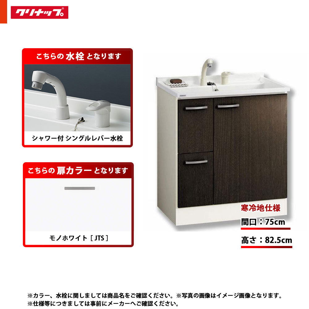 ★[BGAL752HTVWJTS G] クリナップ 洗面台 洗面かざり付ける台 BGA 単品 間口750 抽き出し印字機 冷ややかさ地 シャワー付シングル生き胆水栓 判定基準 JTS(モノ白いこと)
