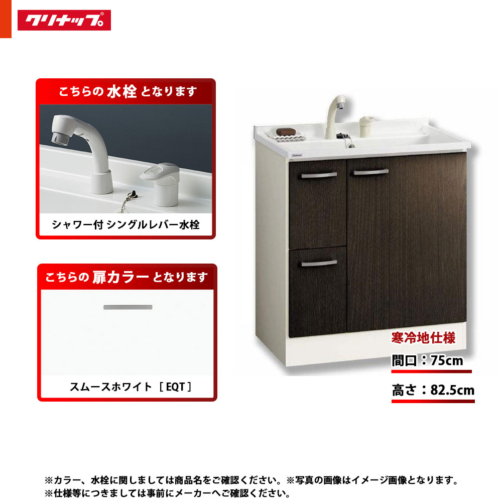 ★[BGAL752HTVWEQT G] クリナップ 洗面台 洗面かざり付ける台 BGA 単品 間口750 抽き出し印字機 冷ややかさ地 シャワー付シングル生き胆水栓 ご機嫌品位 EQT(スムースホワイト)