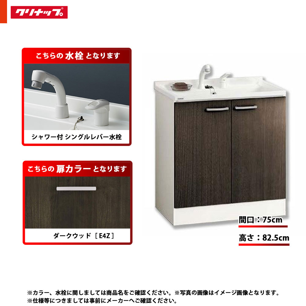 ★[BGAL75TNTVWE4Z I] クリナップ 洗面台 洗面かざり付ける台 BGA 単品 間口750 開き印字機 原則として地 シャワー付シングル生き胆水栓 ご機嫌品位 E4Z(うす暗い木材)